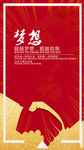 红色大气梦想手机海报