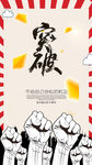简约大气突破手机海报