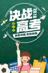 决战高考微信手机海报