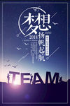梦想扬帆起航手机海报设计