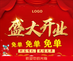 盛大开业宣传活动海报挂画地贴