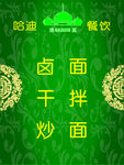 哈迪餐饮清真海报