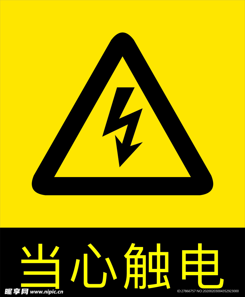 当心触电警示标示牌
