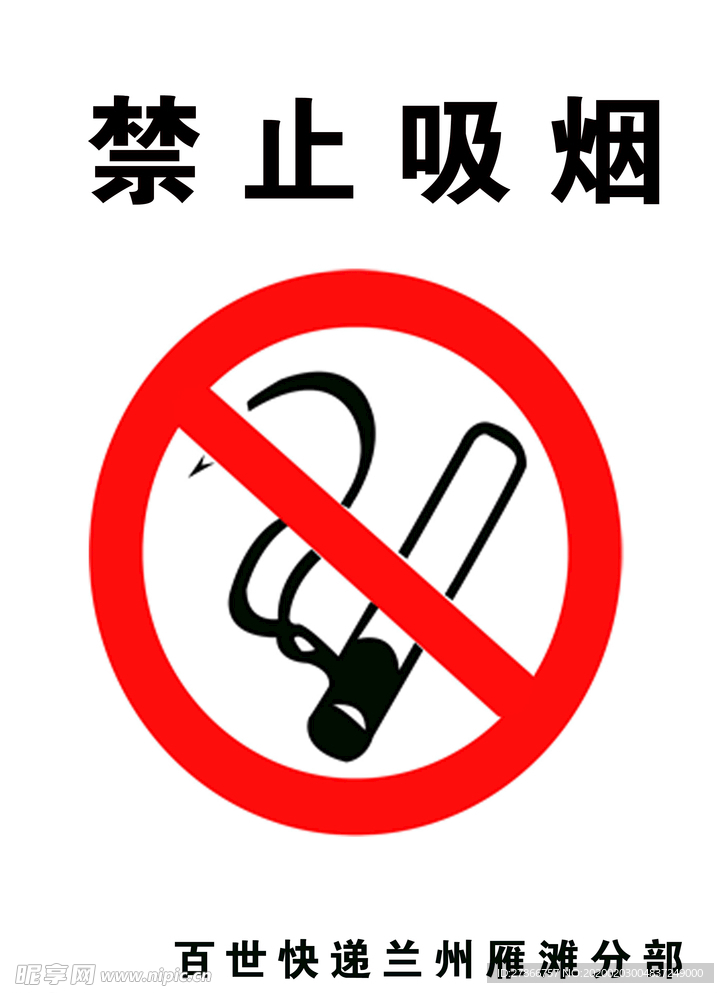 禁止吸烟标示标牌