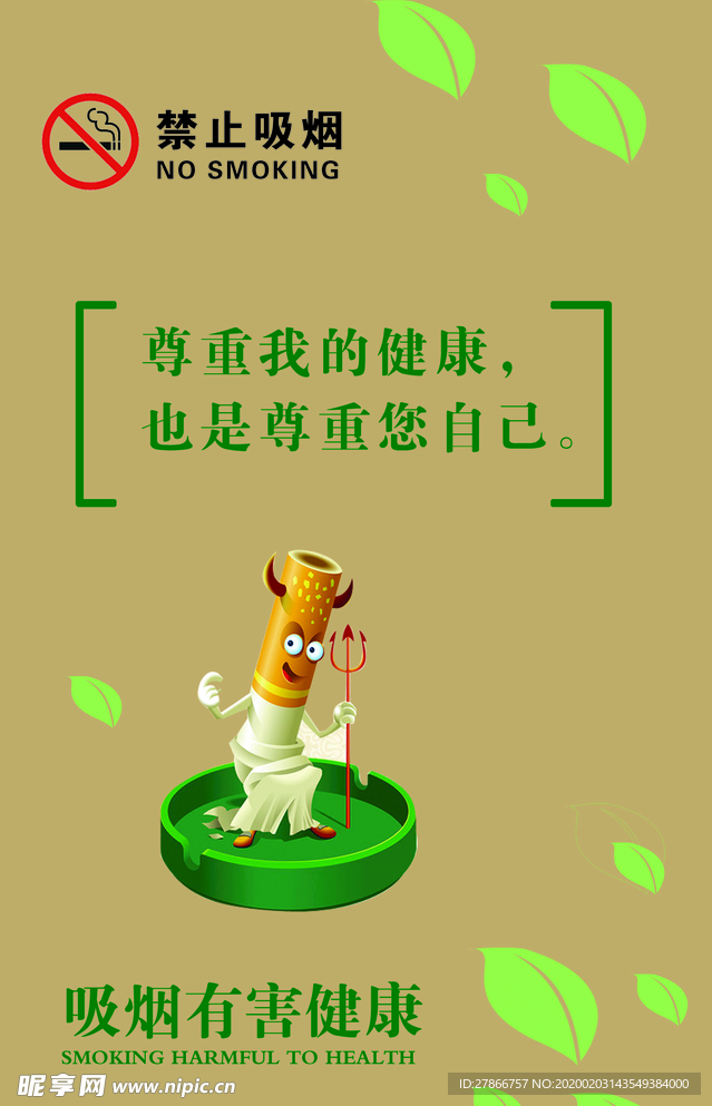 禁止吸烟有害健康