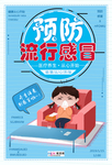 预防冠状肺炎流感病毒海报