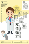 预防冠状肺炎流感病毒海报