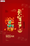 2020元宵节鼠年新春新年海报