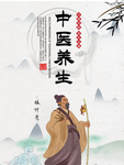 养生文化