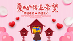 传递爱心