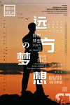 寻找梦想