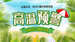 高温预警海报