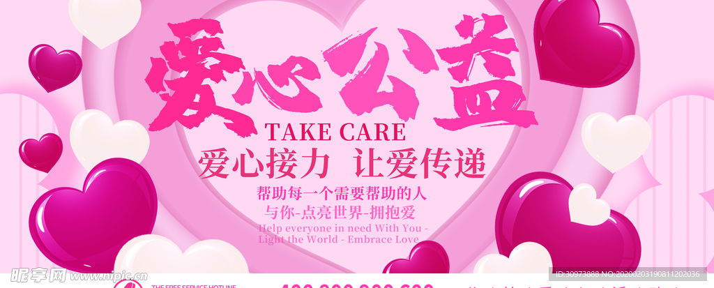 爱心公益