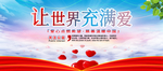 让世界充满爱