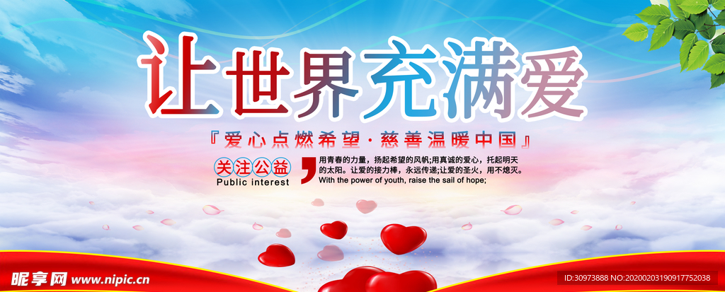 让世界充满爱