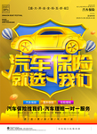 汽车保险海报
