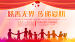 慈善无界