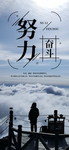 努力奋斗