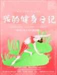 健身日记
