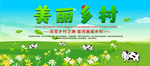 美丽乡村