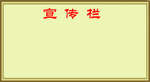 宣传栏模板