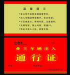 车辆通行证
