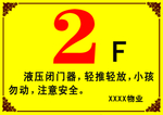 液压闭门器安全警示贴