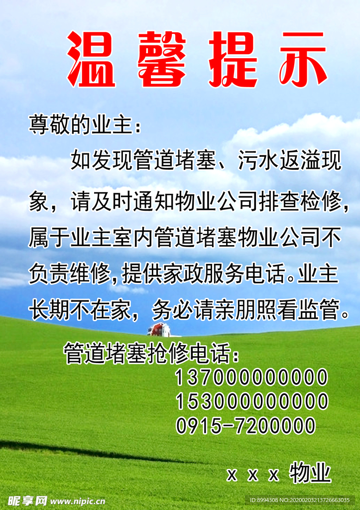 物业公司温馨提示