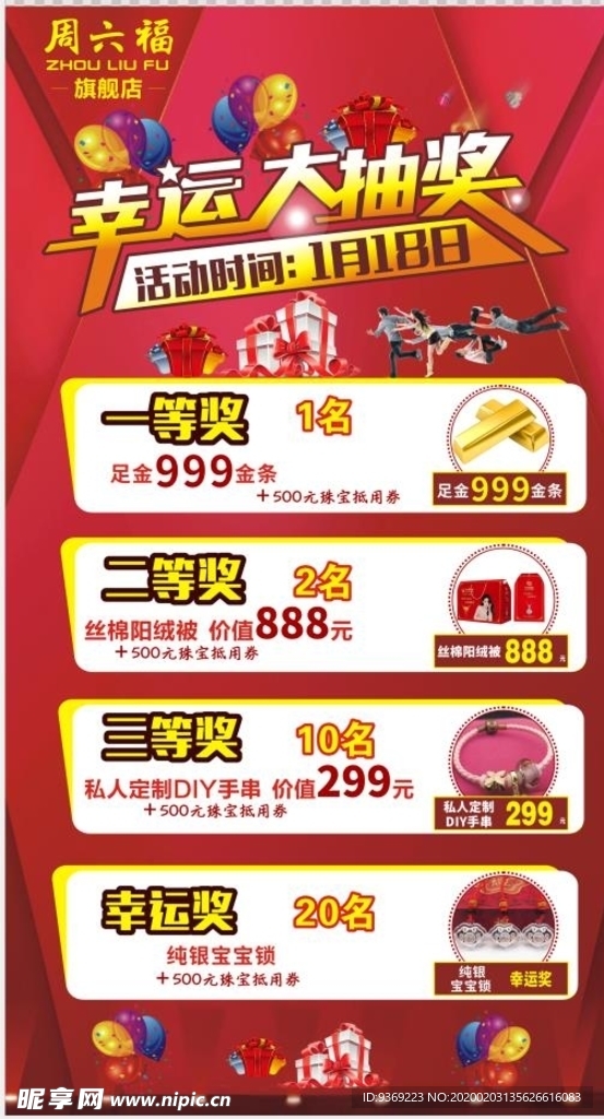 周六福抽奖