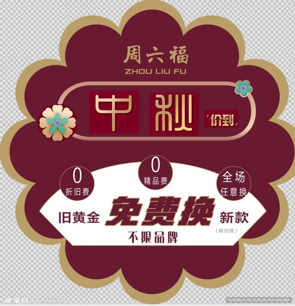 周六福 中秋地贴