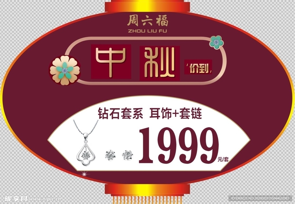 周六福中秋吊旗