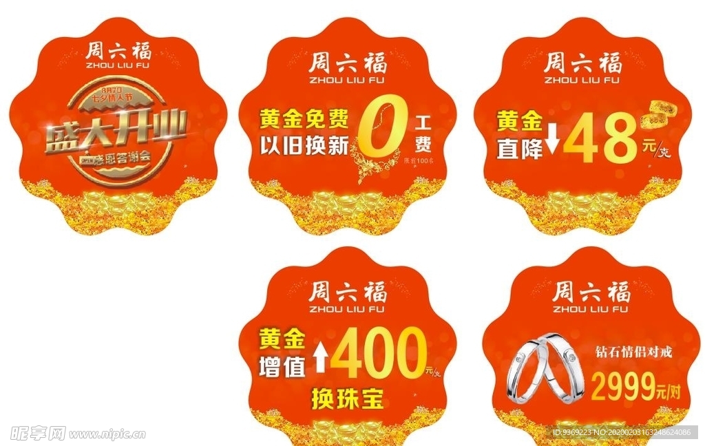 周六福 地贴