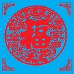 四季平安福剪纸