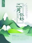 二月你好 你好二月 你好海报