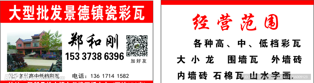 景德镇瓷彩瓦  名片