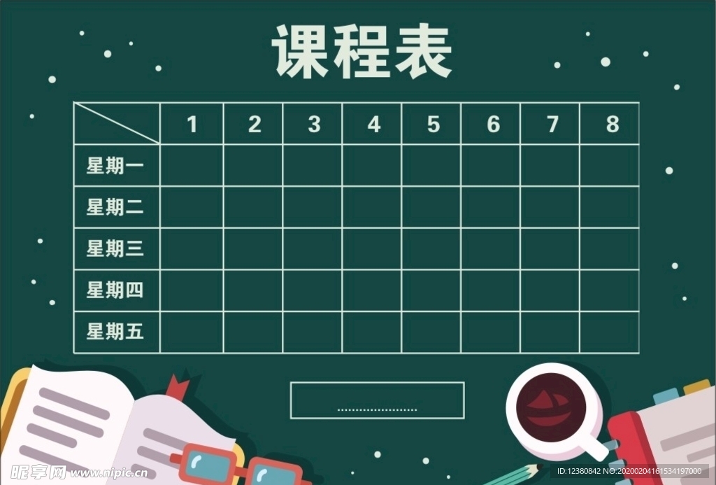 课程表