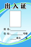 物业出入证