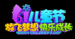 儿童节字体