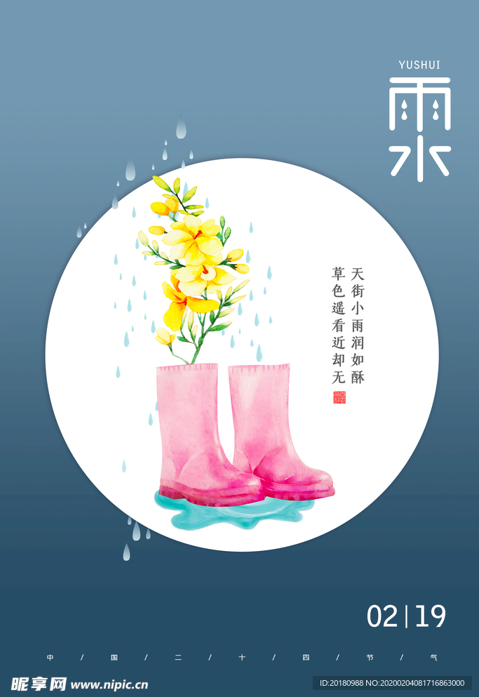 雨水