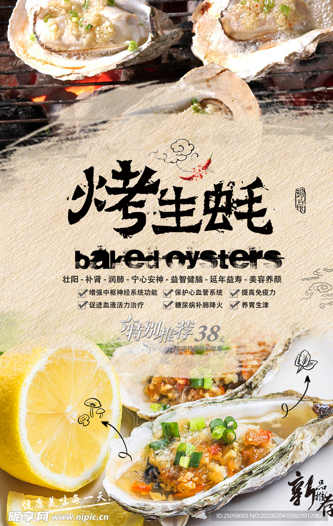 烤生蚝海报
