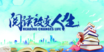 阅读改变人生