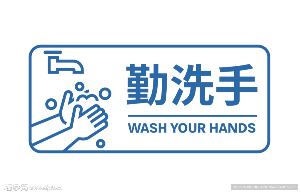 勤洗手 注意卫生  图标