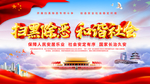 扫黑除恶