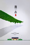 雨水