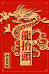 龙抬头