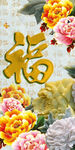 牡丹福字玄关