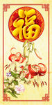中式福字玄关