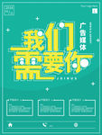 招聘海报