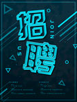 招聘海报