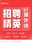 招聘海报